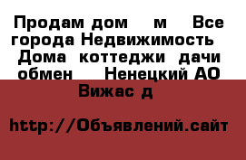 Продам дом 180м3 - Все города Недвижимость » Дома, коттеджи, дачи обмен   . Ненецкий АО,Вижас д.